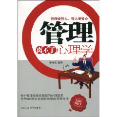 管理离不了心理学