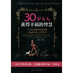 30岁女人获得幸福的智慧