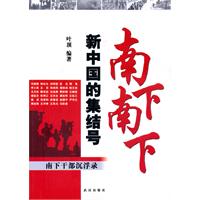 南下 南下-新中国的集结号