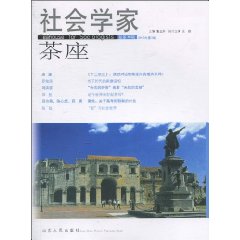 社会学家茶座-总第36辑-2010年第3辑