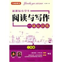 二年级-新课标小学生阅读与写作一体化训练