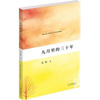 九月里的三十年