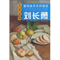 刘长勇色彩静物-基础美术名师课堂