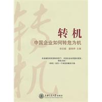 转机-中国企业如何转危为机