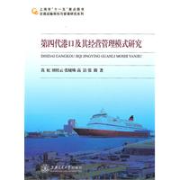 第四代港口及其经营管理模式研究