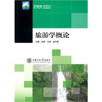 旅游学概论