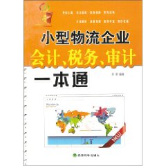 小型物流企业会计.税务.审计一本通