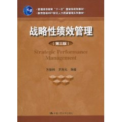 战略性绩效管理-第三版