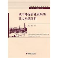 城市环保企业发展的能力系统分析