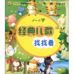 4-6岁-经典儿歌找找看