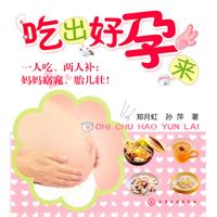 吃出好孕来