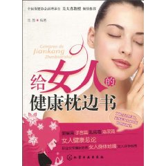 给女人的健康枕边书