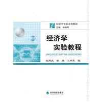 经济学实验教程