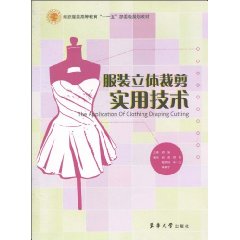服装立体裁剪实用技术