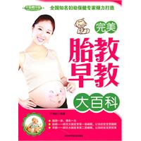 完美胎教早教大百科