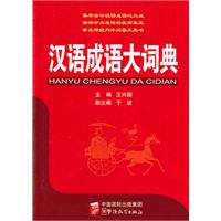 汉语成语大词典