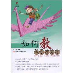 如何教孩子才肯学