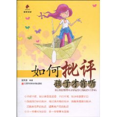 如何批评孩子才肯听