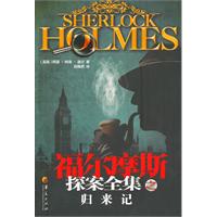 福尔摩斯探案全集－归来记(华夏版)
