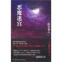 午夜文库152－恶魔迷宫