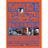 男孩的冒险书-撒哈拉沙漠冒险书