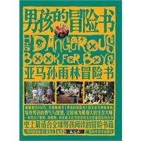 男孩的冒险书－亚马孙森林冒险书