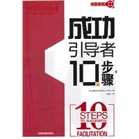 成功引导者10步骤