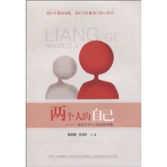 两个人的自己-我的大学心理自助手册