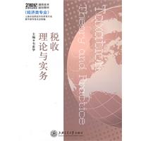 税收理论与实务