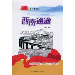 西南通途-成昆铁路设计施工与建成通车