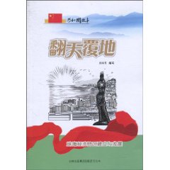 翻天覆地-珠海经济特区建立与发展