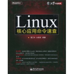Linux核心应用命令速查