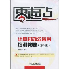 计算机办公应用培训教程(第3版