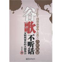 谷歌不听话——互联网背后的大国角力