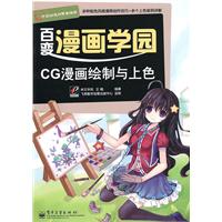CG漫画绘制与上色(全彩