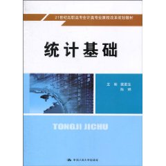 统计基础(21世纪高职高专会计类专业课程改革规划教材)