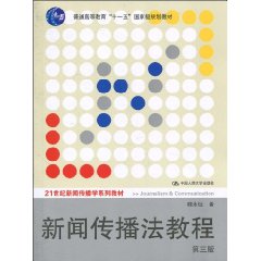 新闻传播法教程(第三版)(21世纪新闻传播学系列教材;“十一五”国家级规划教材)