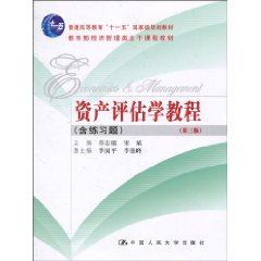 资产评估学教程(第三版)(“十一五”国家级规划教材;教育部经济管理类主干课程教材)