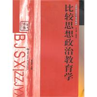 比较思想政治教育学