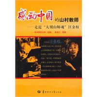 感动中国的山村教师:走近“大别山师魂”汪金权