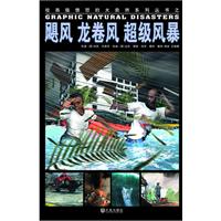 飓风 龙卷风 超级风暴