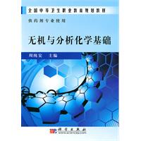 无机与分析化学基础