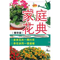 家庭花典:精华版