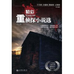 精彩重侦探小说选