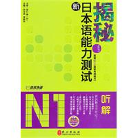 揭秘新日本语能力测试N1听解(含光盘)