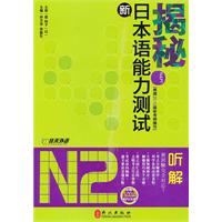揭秘新日本语能力测试N2听解(含光盘)