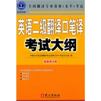 英语二级翻译口笔译考试大纲:全国翻译专业资格(水平)考试