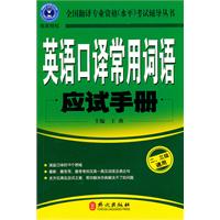 英语口译常用词语应试手册:全国翻译专业资格(水平)考试辅导丛书