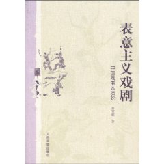 表意主义戏剧-中国戏曲本质论