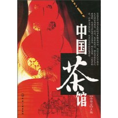 中国茶馆